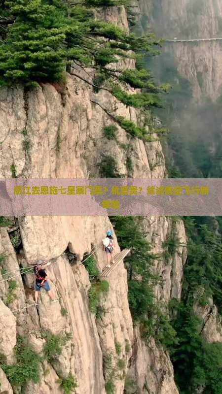 丽江去恩施七星寨门票