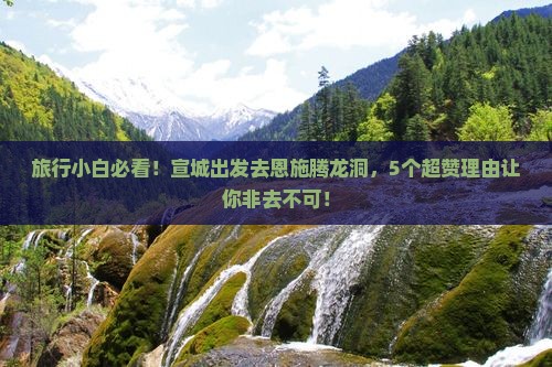 宣城去恩施腾龙洞必去地