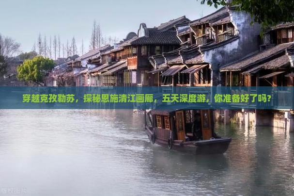 克孜勒苏到恩施清江画廊五日游