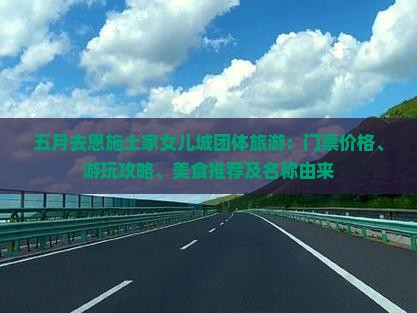 五月去恩施土家女儿城团体旅游