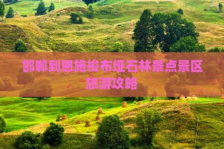 邯郸到恩施梭布垭石林景点