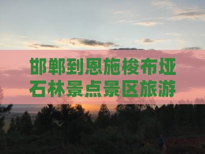邯郸到恩施梭布垭石林景点