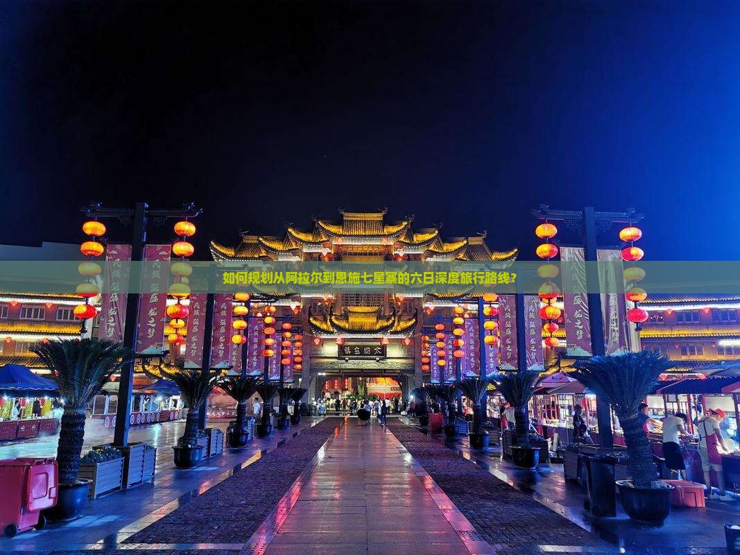 阿拉尔到恩施七星寨六日游