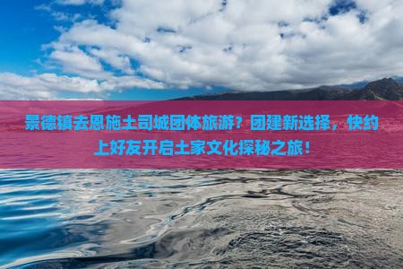 景德镇去恩施土司城团体旅游