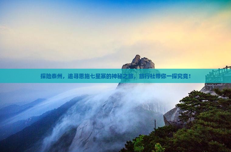 泰州去恩施七星寨旅行社