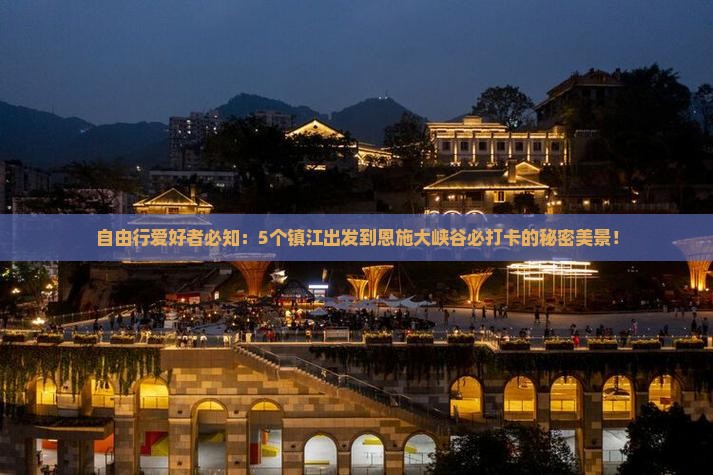 镇江到恩施大峡谷必去地