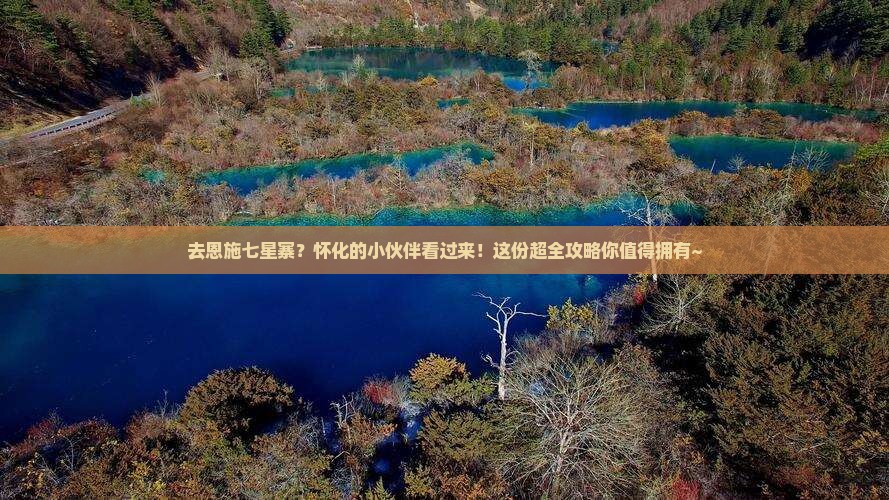 怀化去恩施七星寨攻略