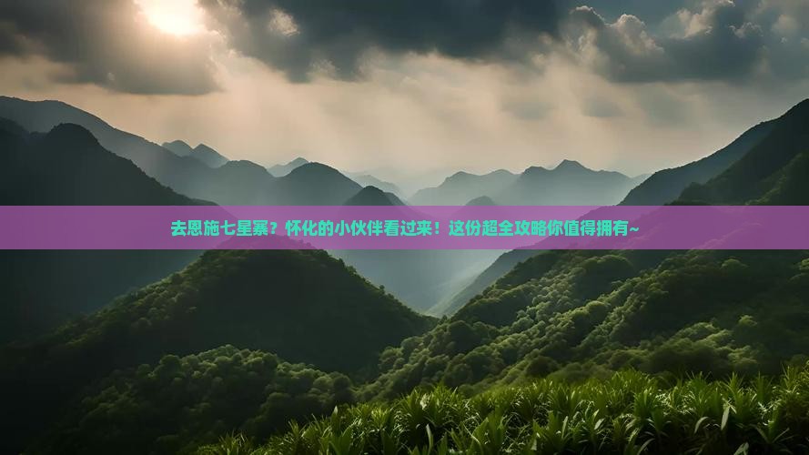怀化去恩施七星寨攻略