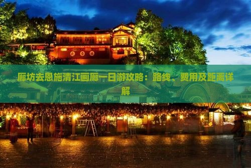 廊坊去恩施清江画廊一日