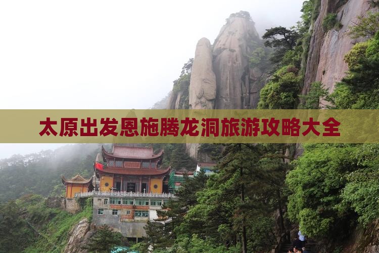 太原到恩施腾龙洞旅游