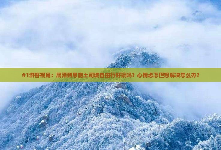 鹰潭去恩施土司城自由行