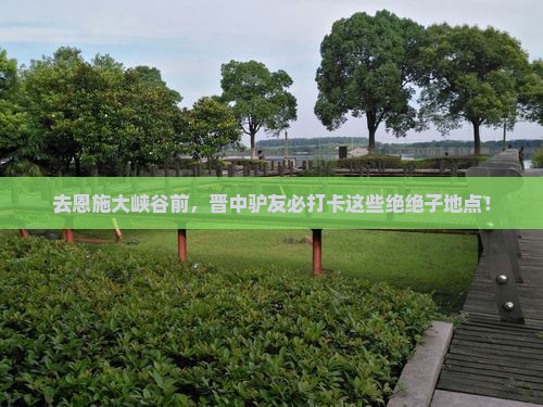 晋中去恩施大峡谷必去地