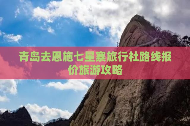 青岛去恩施七星寨旅行社