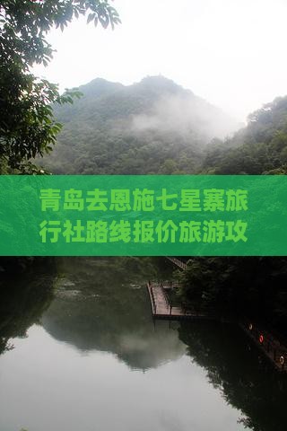 青岛去恩施七星寨旅行社