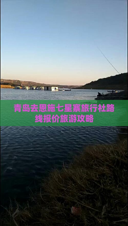 青岛去恩施七星寨旅行社