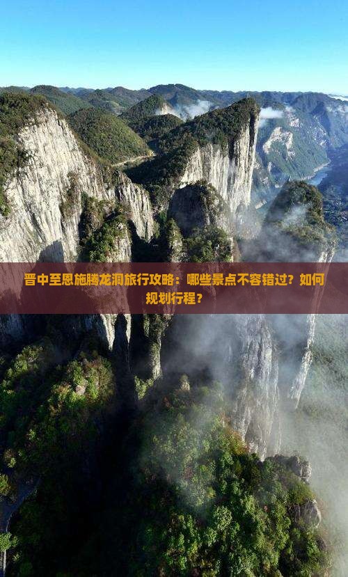 晋中到恩施腾龙洞必去地