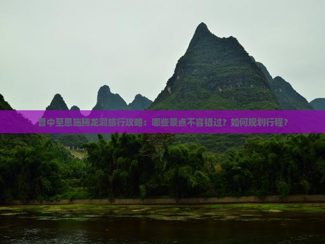 晋中到恩施腾龙洞必去地