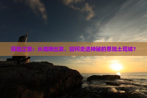 临猗到恩施土司城攻略