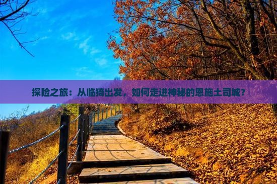 临猗到恩施土司城攻略