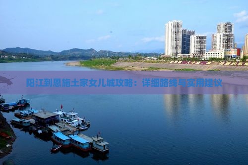 阳江到恩施土家女儿城攻略