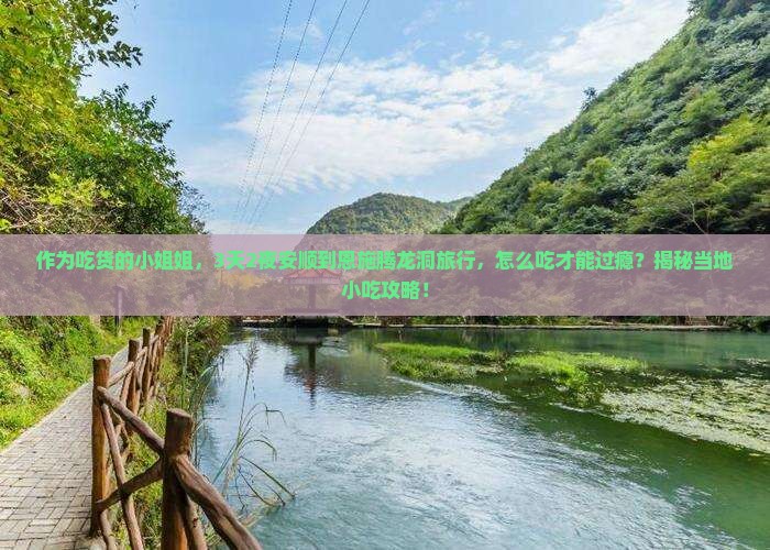安顺到恩施腾龙洞旅游小吃