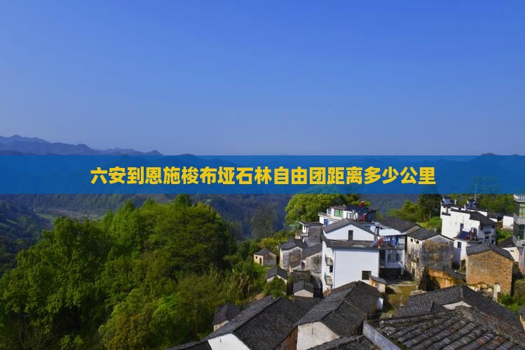 六安到恩施梭布垭石林自由团