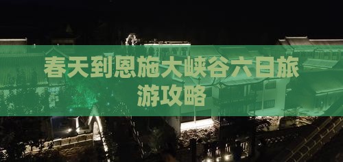 春天到恩施大峡谷六日游