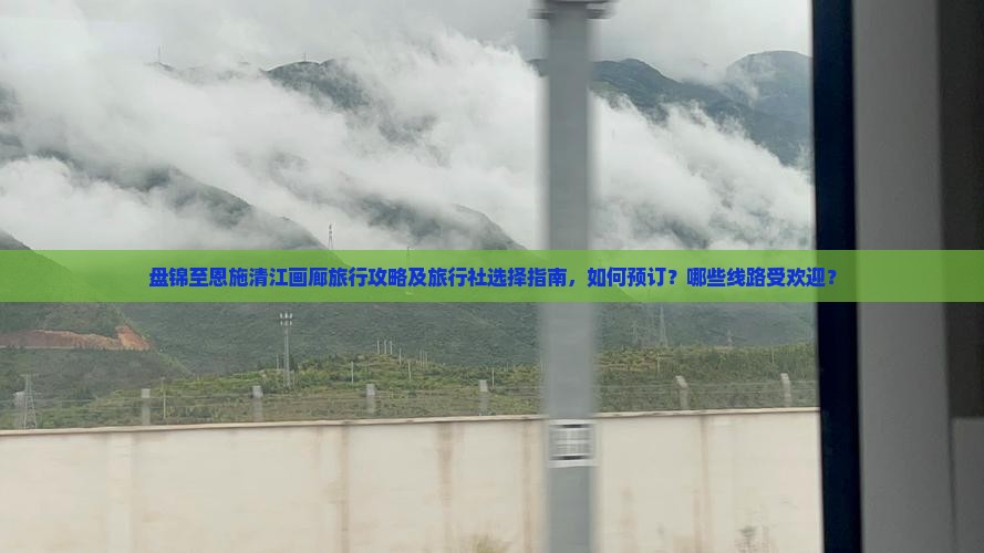 盘锦到恩施清江画廊旅行社