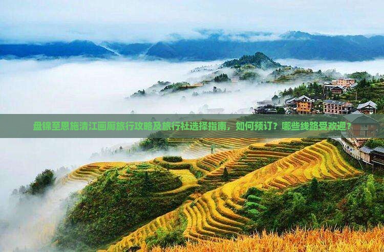 盘锦到恩施清江画廊旅行社