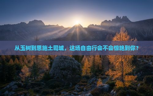 玉树到恩施土司城自由行