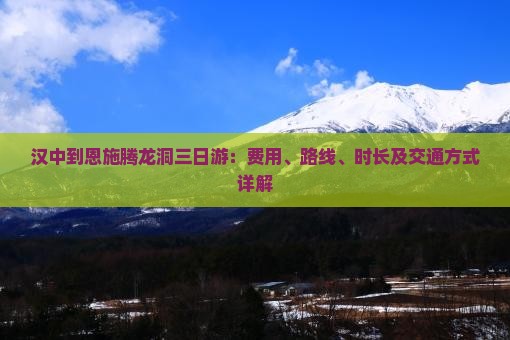 汉中到恩施腾龙洞三日游