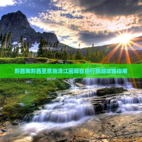 黔西南去恩施清江画廊自由行