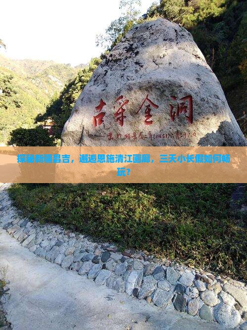 昌吉到恩施清江画廊三日游