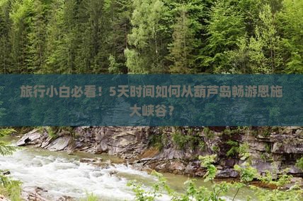 葫芦岛到恩施大峡谷五日游