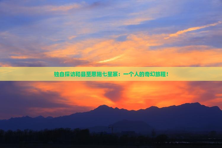 和县到恩施七星寨个人游