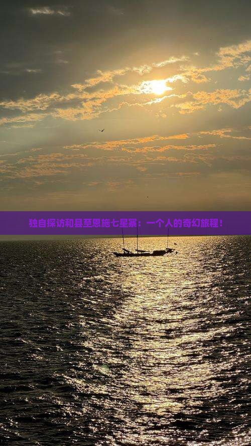 和县到恩施七星寨个人游
