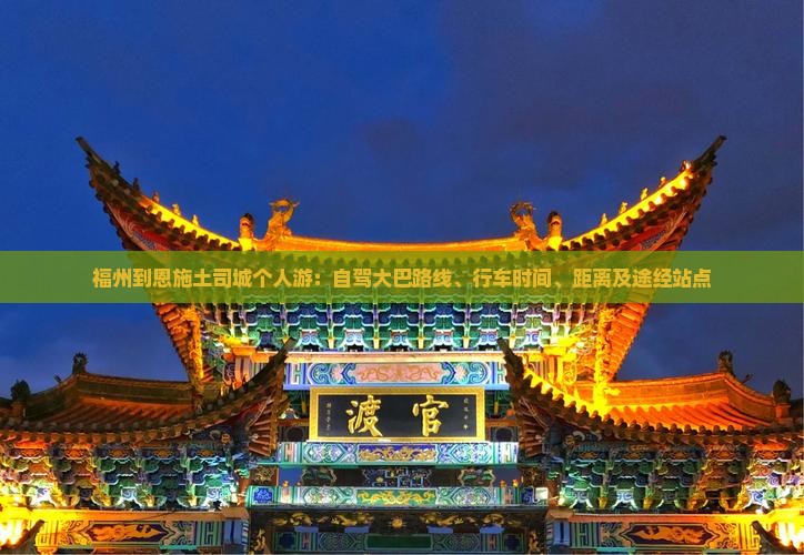 福州到恩施土司城个人游