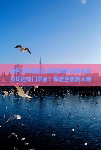 保定去恩施大峡谷景点
