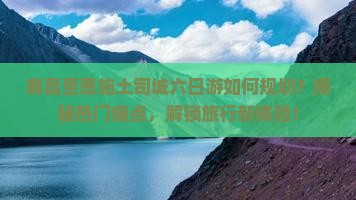南昌到恩施土司城六日游