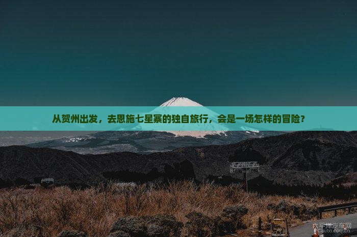 贺州到恩施七星寨个人游