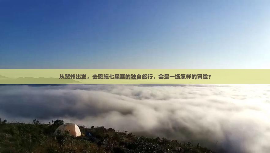 贺州到恩施七星寨个人游