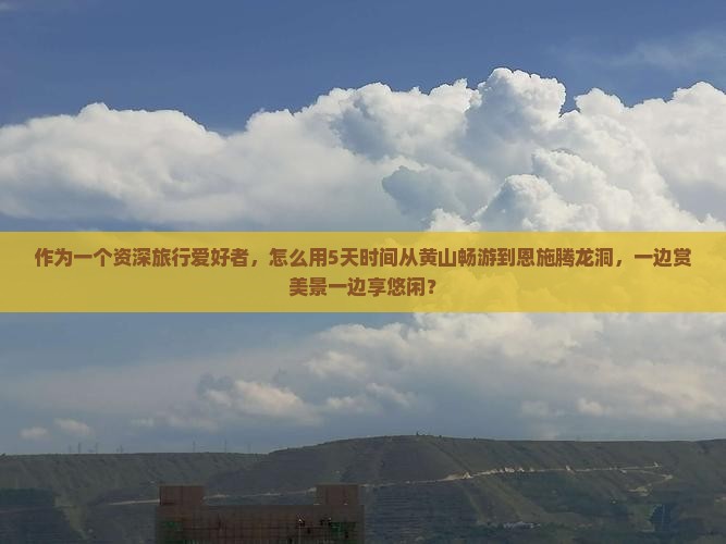 黄山去恩施腾龙洞六日游
