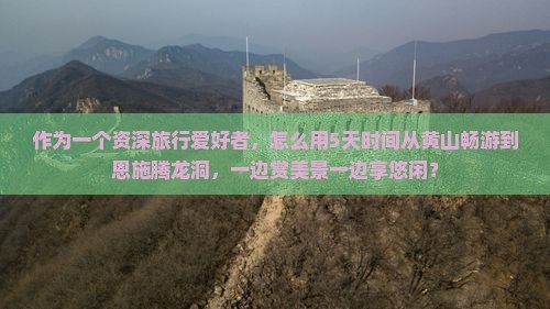 黄山去恩施腾龙洞六日游
