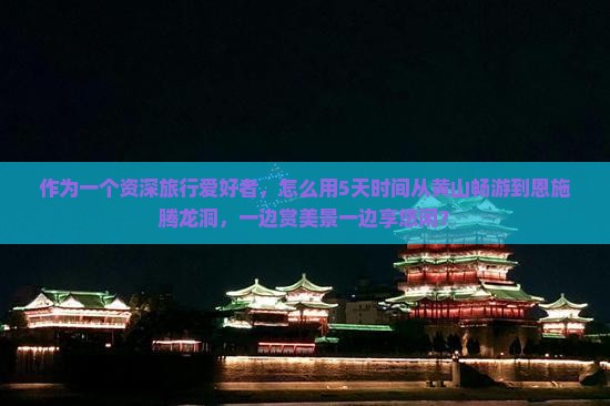 黄山去恩施腾龙洞六日游