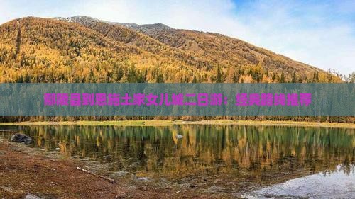 鄢陵县到恩施土家女儿城二日游