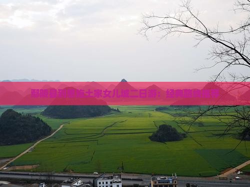 鄢陵县到恩施土家女儿城二日游