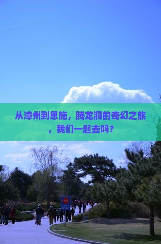 漳州到恩施腾龙洞团体旅游