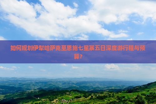 伊犁哈萨克到恩施七星寨五日游