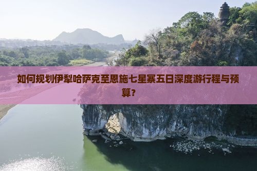 伊犁哈萨克到恩施七星寨五日游