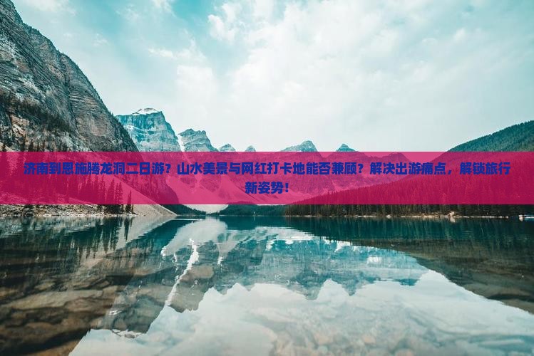 济南到恩施腾龙洞二日游 济南到恩施腾龙洞二日游